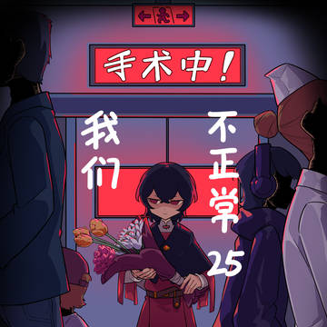 《我们不正常》25