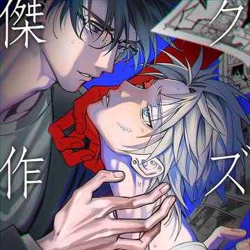 「クズの傑作」7話配信開始！