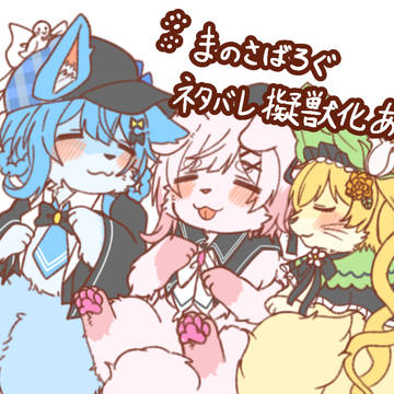 まのさばろぐ2