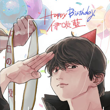 伊吹藍誕生祭2026