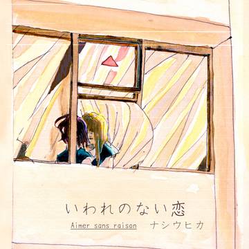 【漫画】いわれのない恋
