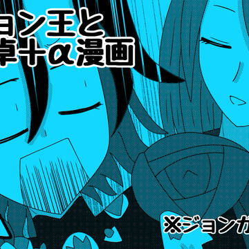 【FGO漫画】ジョン王と円卓+α