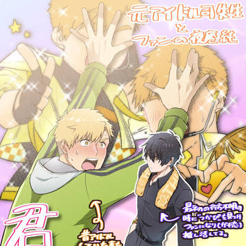 【よだつか】元アイドル司先生とファン純【ギャグ】
