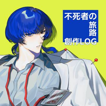 自創作log『不死者の旅路』