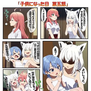 子供になった日　第五話