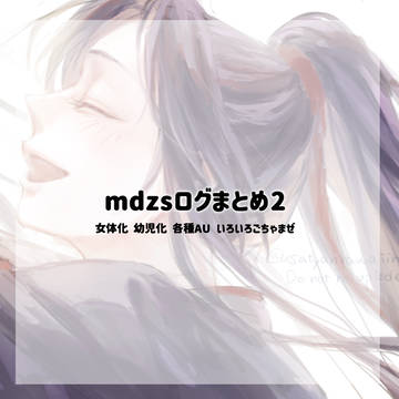 mdzsログ2