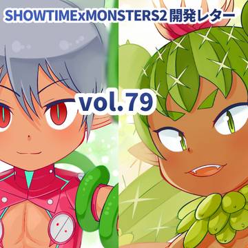 SHOWTIMExMONSTERS2開発レターvol.79投稿