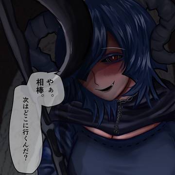 相棒の魔族