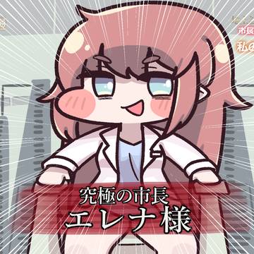 究極の市長エレナ様