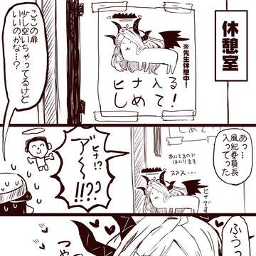 ヒナ入る しめて!