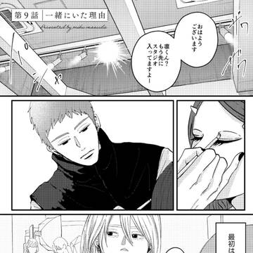 一緒にいた理由