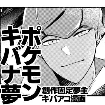 キバアコ漫画