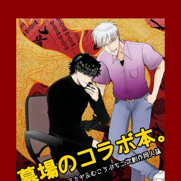 【WEB再録】アカギ＆むこうぶち「墓場のコラボ本。」