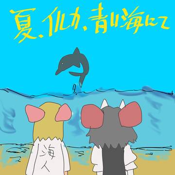 自家二次創作「夏、イルカ、青い海にて」