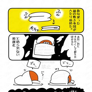 #2 煎餅ふとん