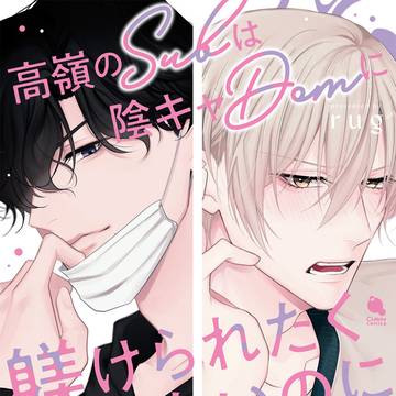 【1話試し読み】高嶺のSubは陰キャDomに躾けられたくないのに