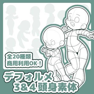 【データ販売】デフォルメ3&4頭身素体