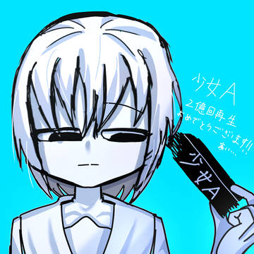 少女A2億回再生記念！！