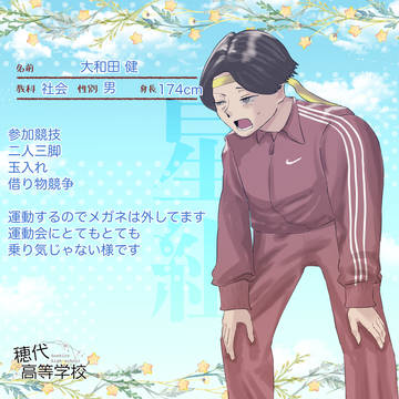 【ほし高】大和田健【体育祭CS】