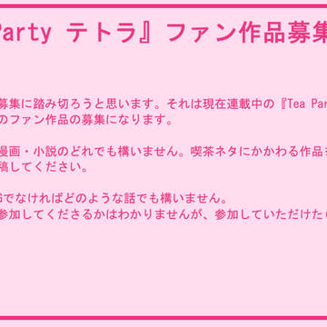 『Tea Party テトラ』ファン作品募集