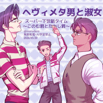 ヘヴィメタ男と淑女 スーパー下世話タイム~このむ君とたかし君~