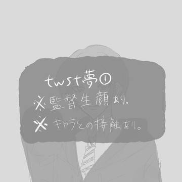 twst夢①