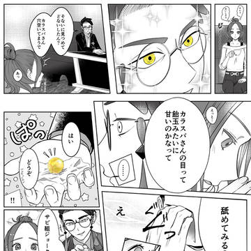 眼球フェチなカラセイ