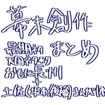 幕末創作まとめ(らくがき)