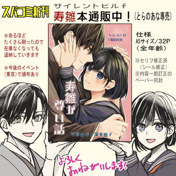 スパコミ新刊『寿雛が尊い話』通販開始のお知らせ