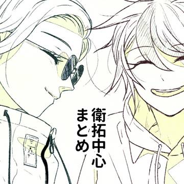 衛拓中心まとめ