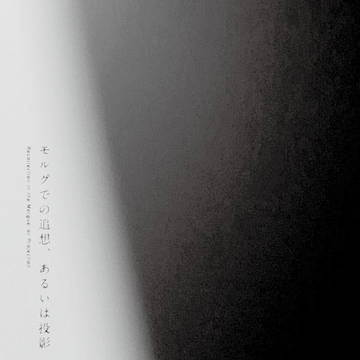『モルグでの追想、あるいは投影』