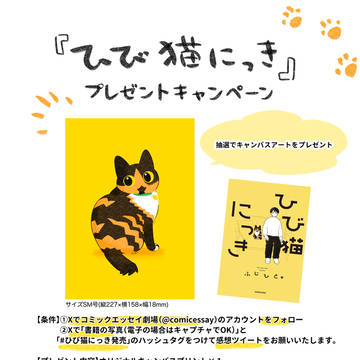 『ひび猫にっき』プレゼントキャンペーン