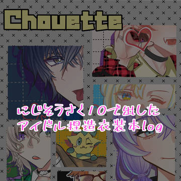 アイドル捏造衣装本＋α