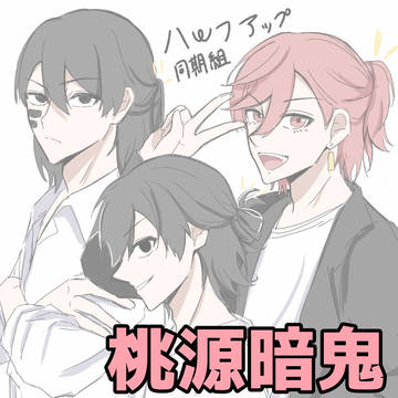 桃源暗鬼まとめ