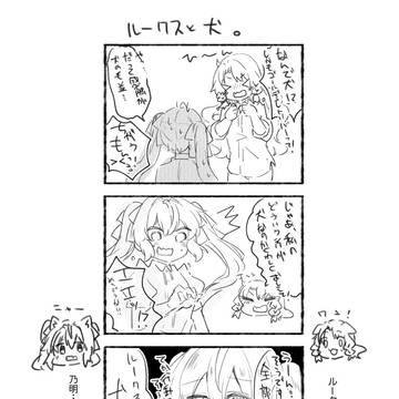 ルークスと犬。