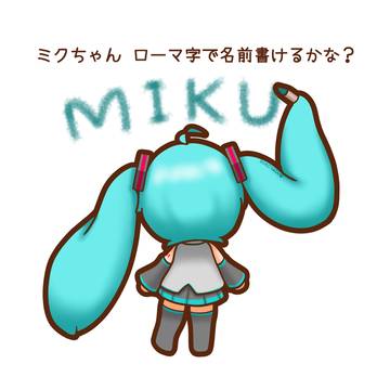 ミクちゃんローマ字で名前書けるかな