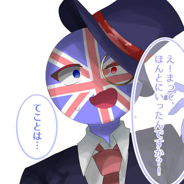 イギリスさんの服脱がせたら…