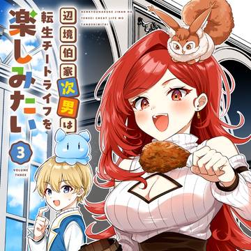 【本日発売!】辺境伯家次男3巻【電子書籍】