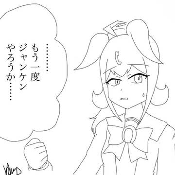 『この後タクトと滅茶苦茶ジャンケンした。』