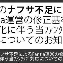 ナフサ不足によるFantia運営の修正基準厳格化に対するお知らせ