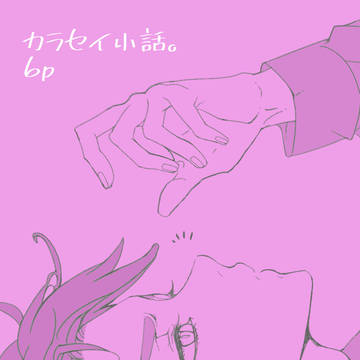 【カラセイ💜💚】小話。