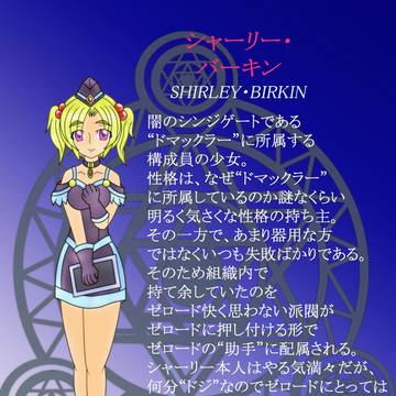 自称ゼロードの“有能な副官”!?シャーリー・バーキン♥