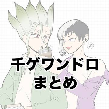 ワンドロまとめです