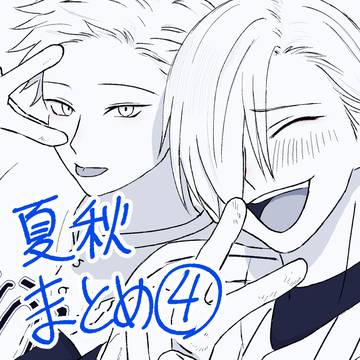 夏秋④