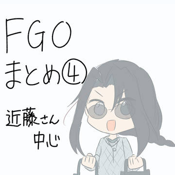 えふごまとめ④