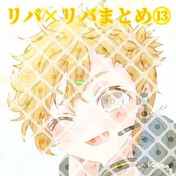 リバ×リバまとめ13