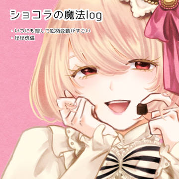 ショコラの魔法FA・落描きlog 6