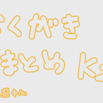 K2らくがきまとめ