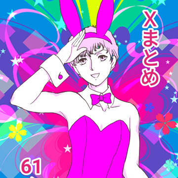 Xまとめ61〜70