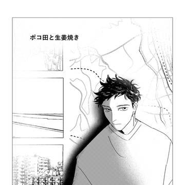 ポコ田と生姜焼き(1/2)
